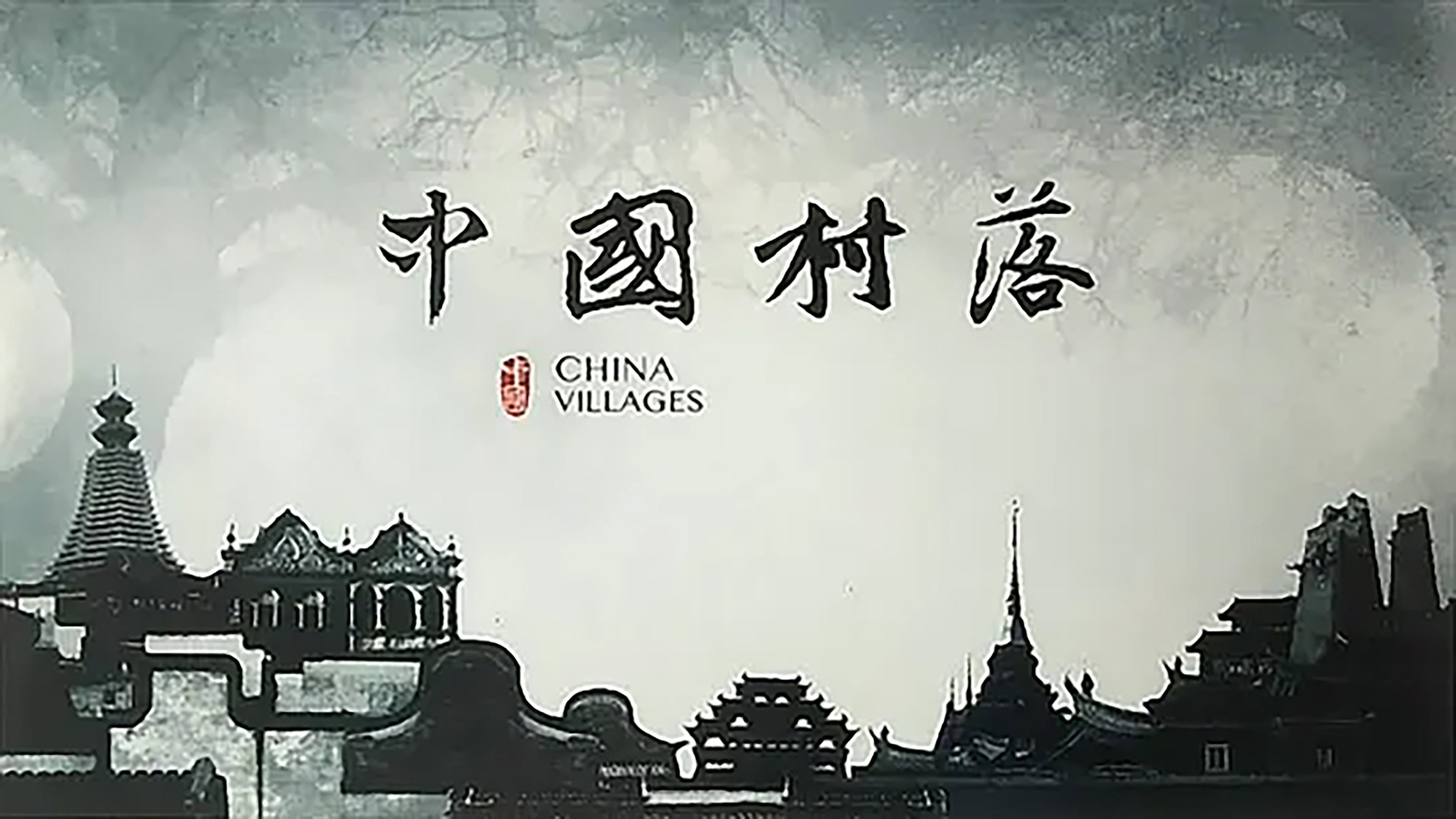 中国村落
