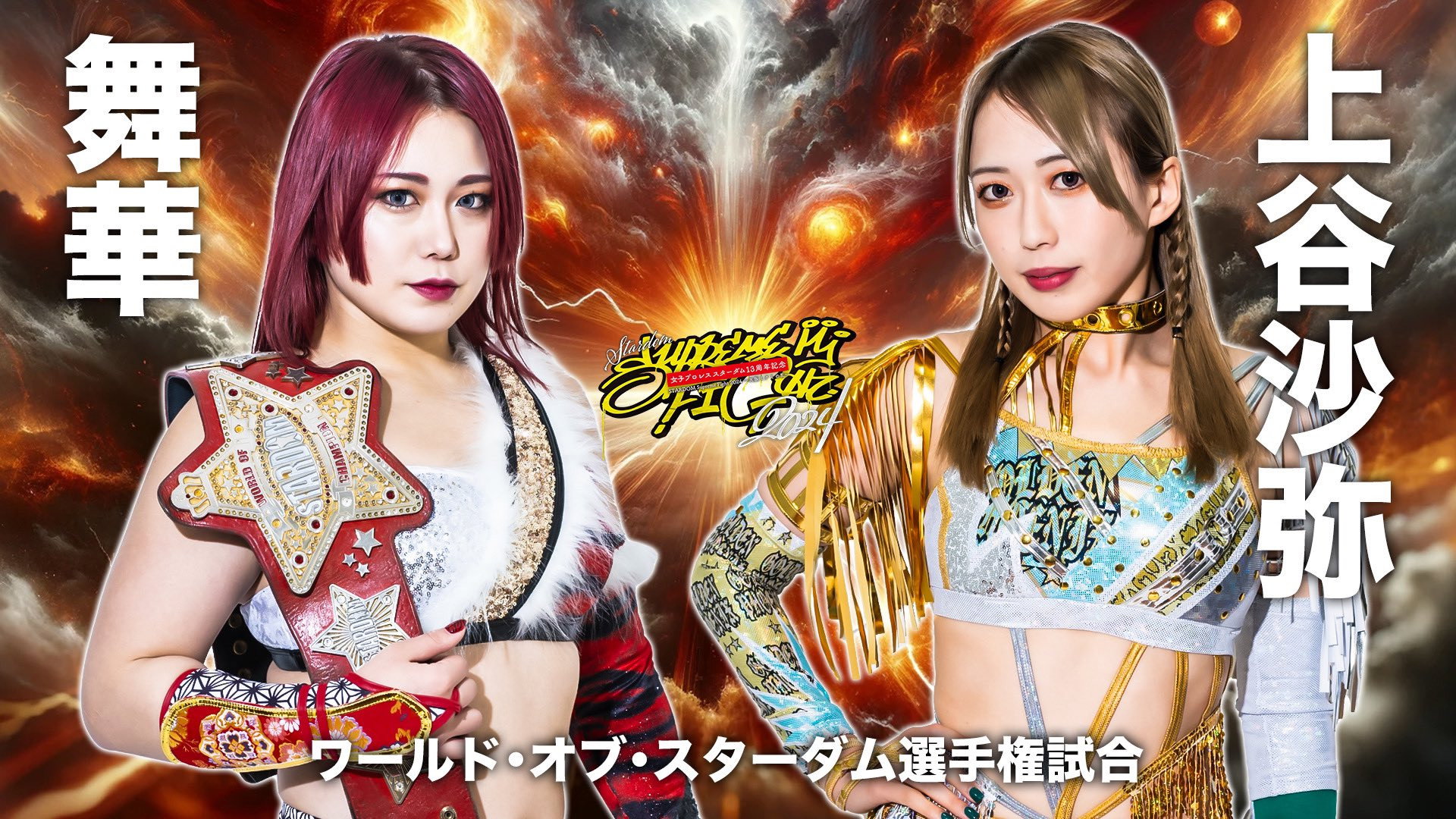 Stardom 13th Anniversary Supreme Fight 2024 ~Osaka Minami Rebellion~