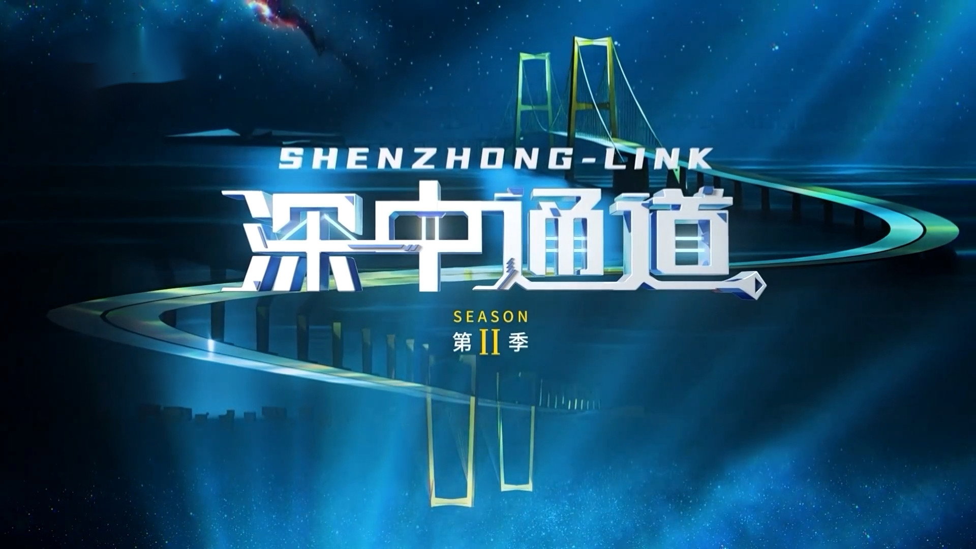 深中通道 第二季