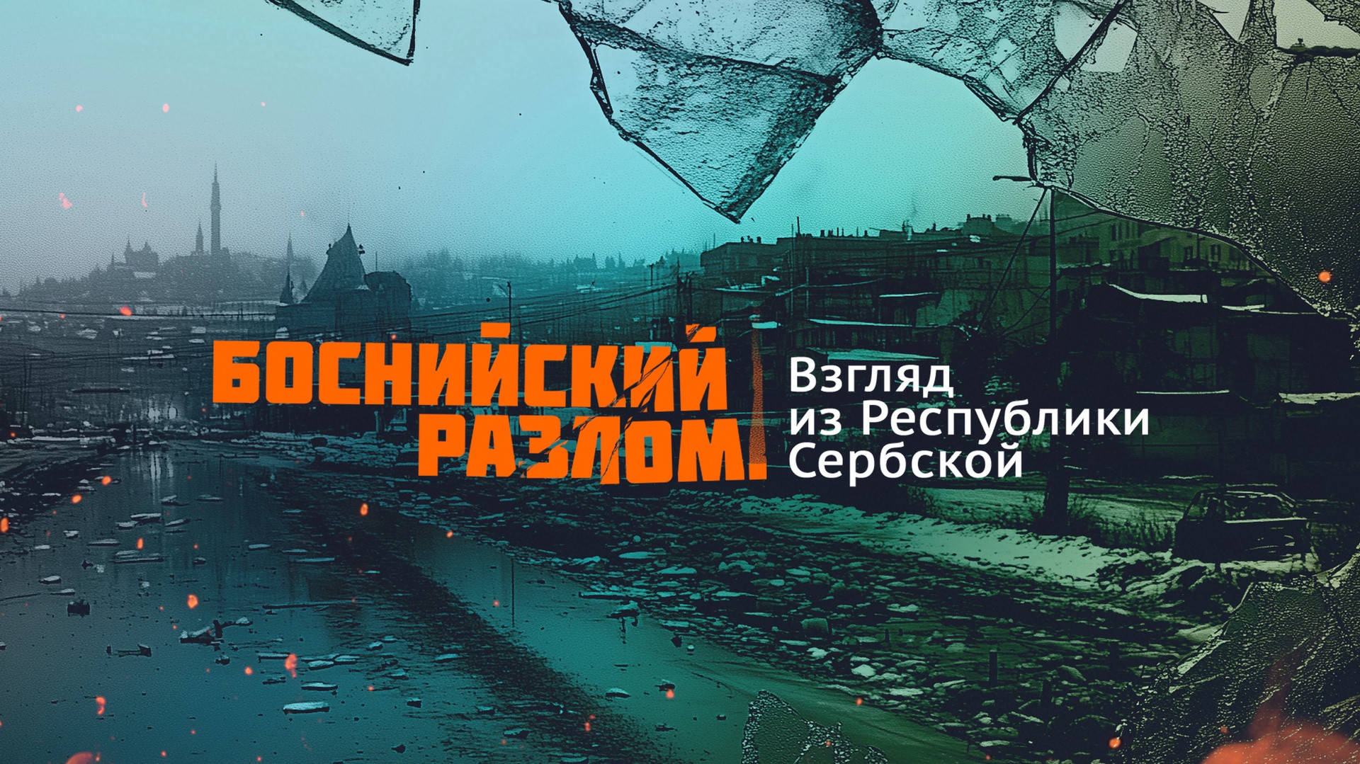 The Bosnian rift – A perspective from Republika Srpska