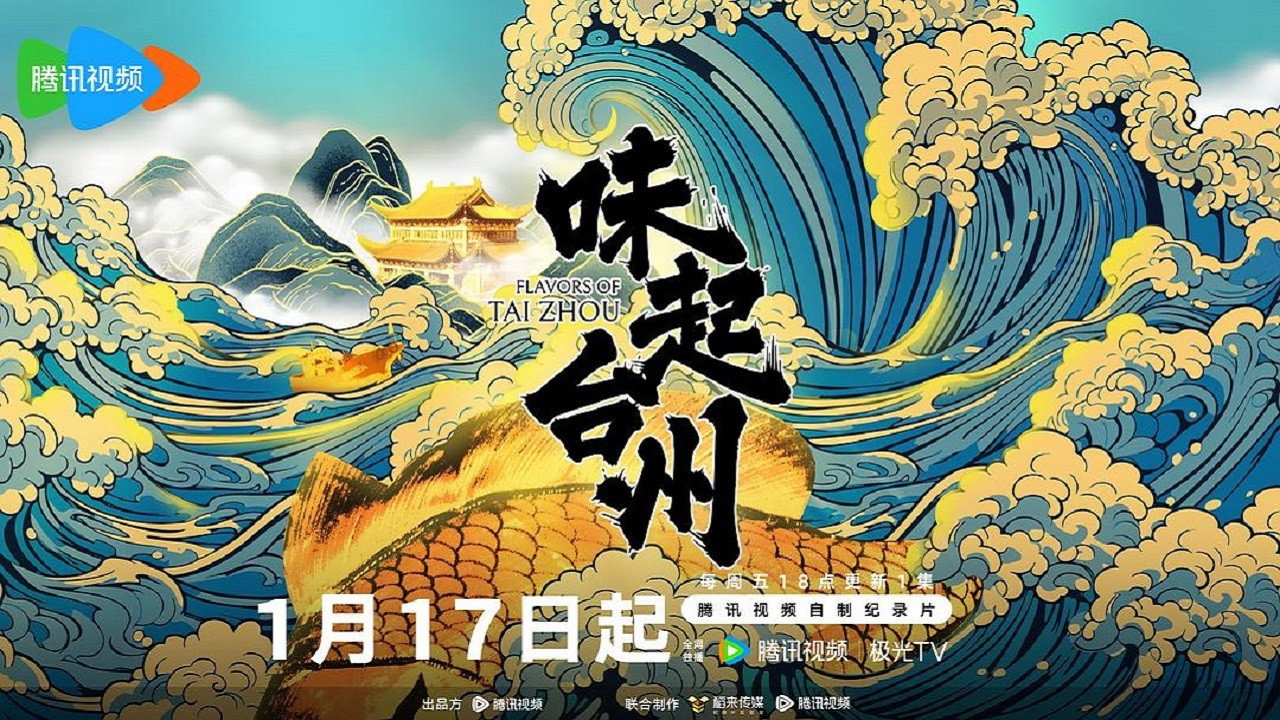 味起台州