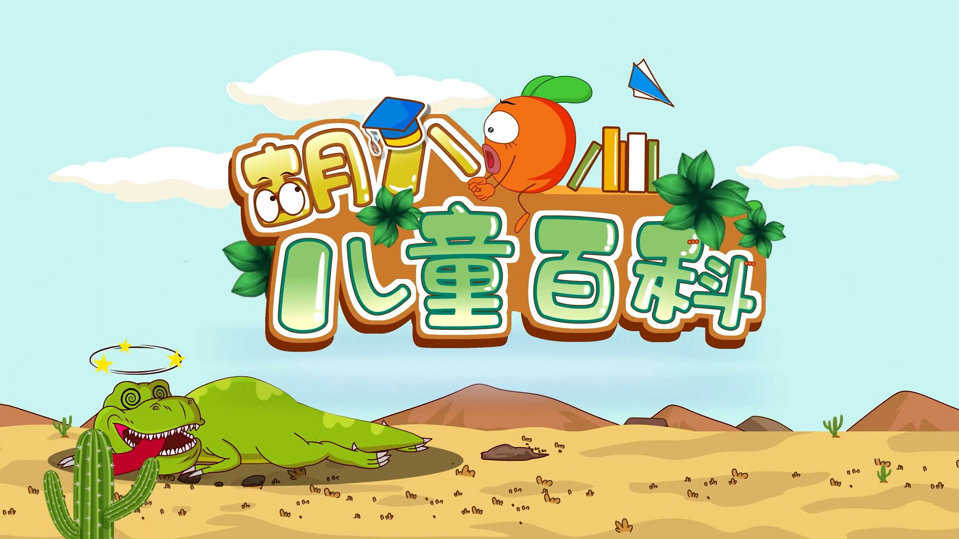 胡八儿童百科