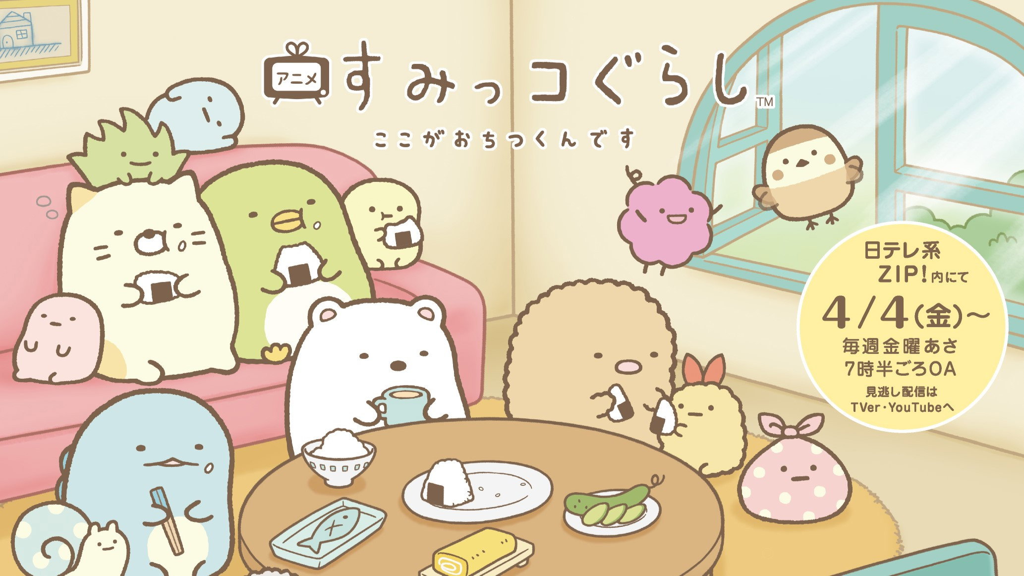 Sumikko Gurashi Koko ga Ochitsukun desu