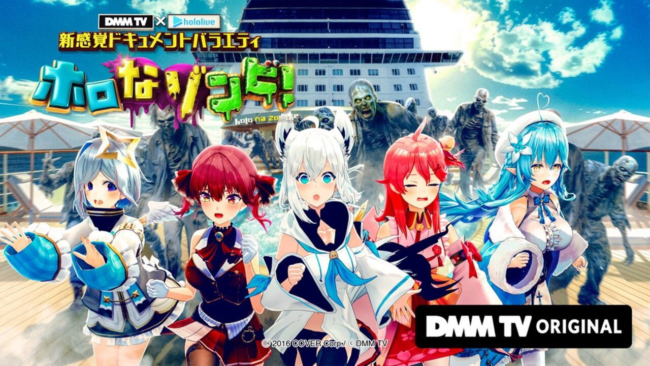 DMM TV × ホロライブ 新感覚ドキュメントバラエティ ホロなゾンビ!
