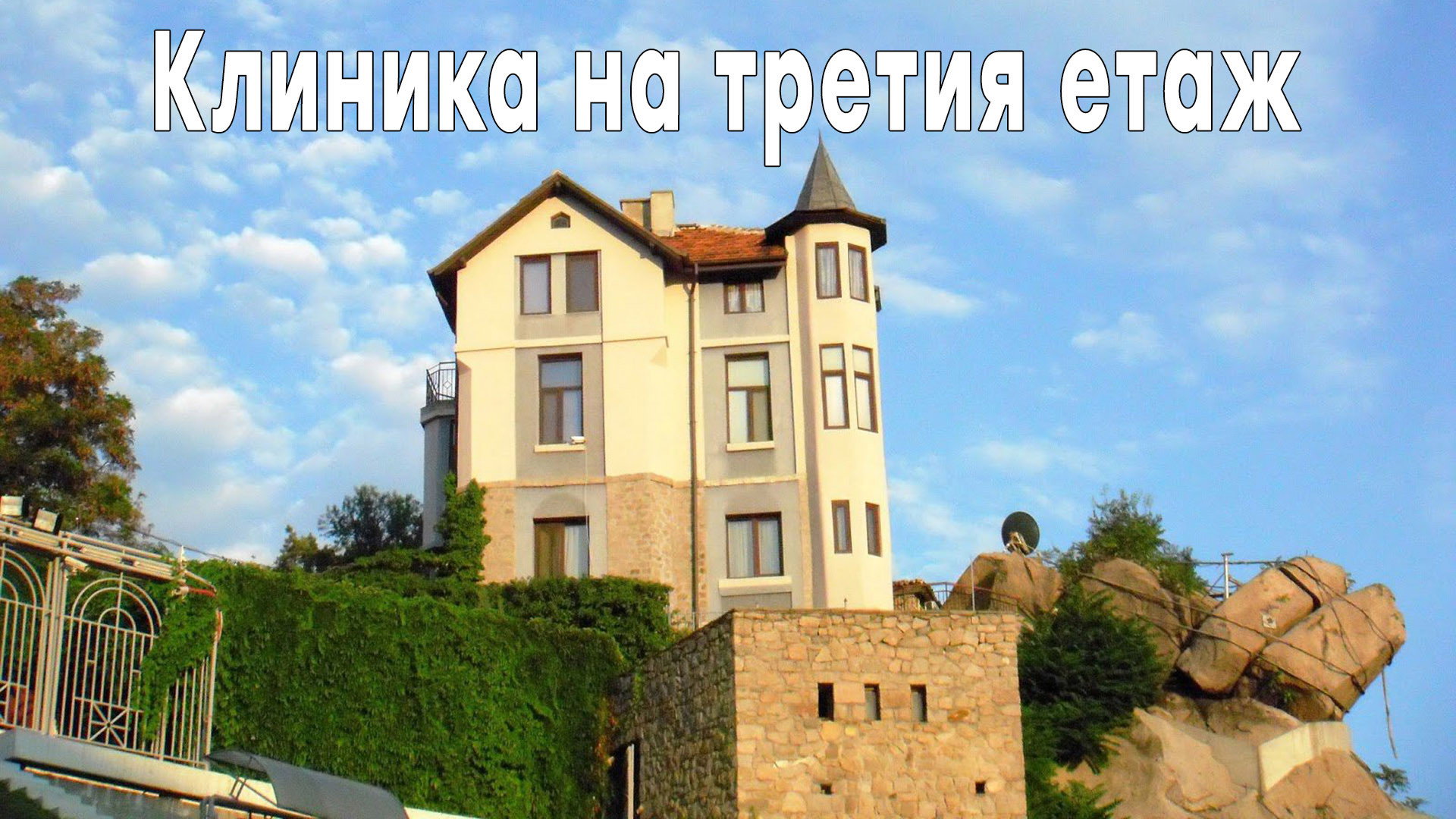 Клиника на третия етаж