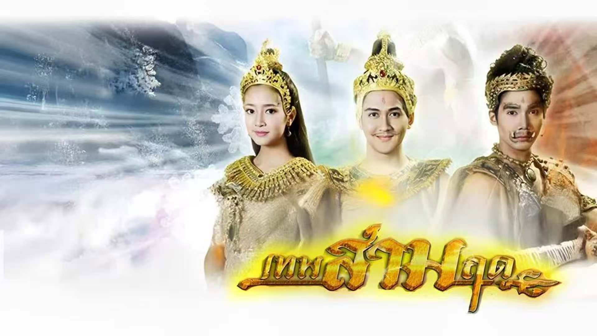 เทพสามฤดู
