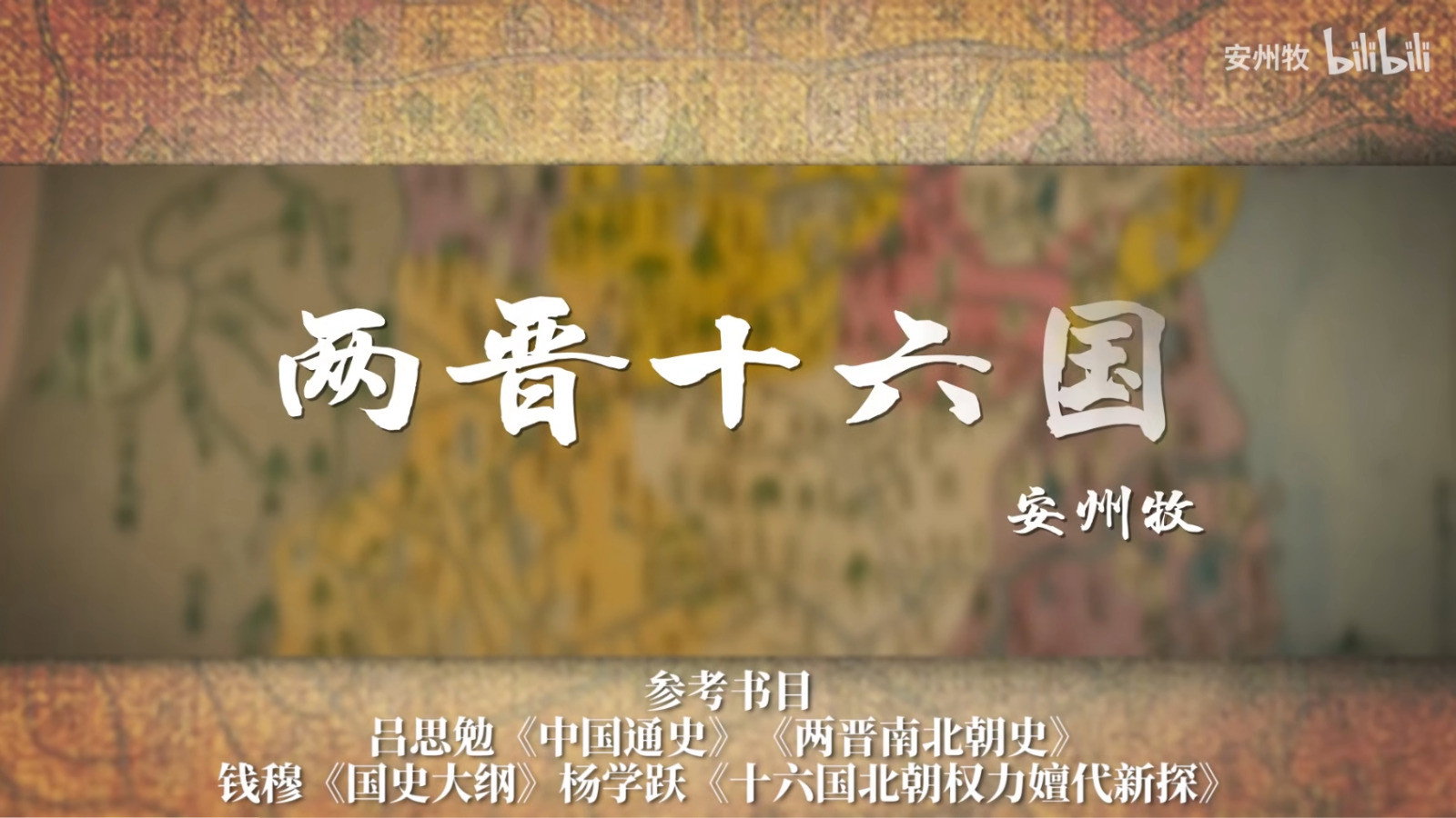 两晋十六国