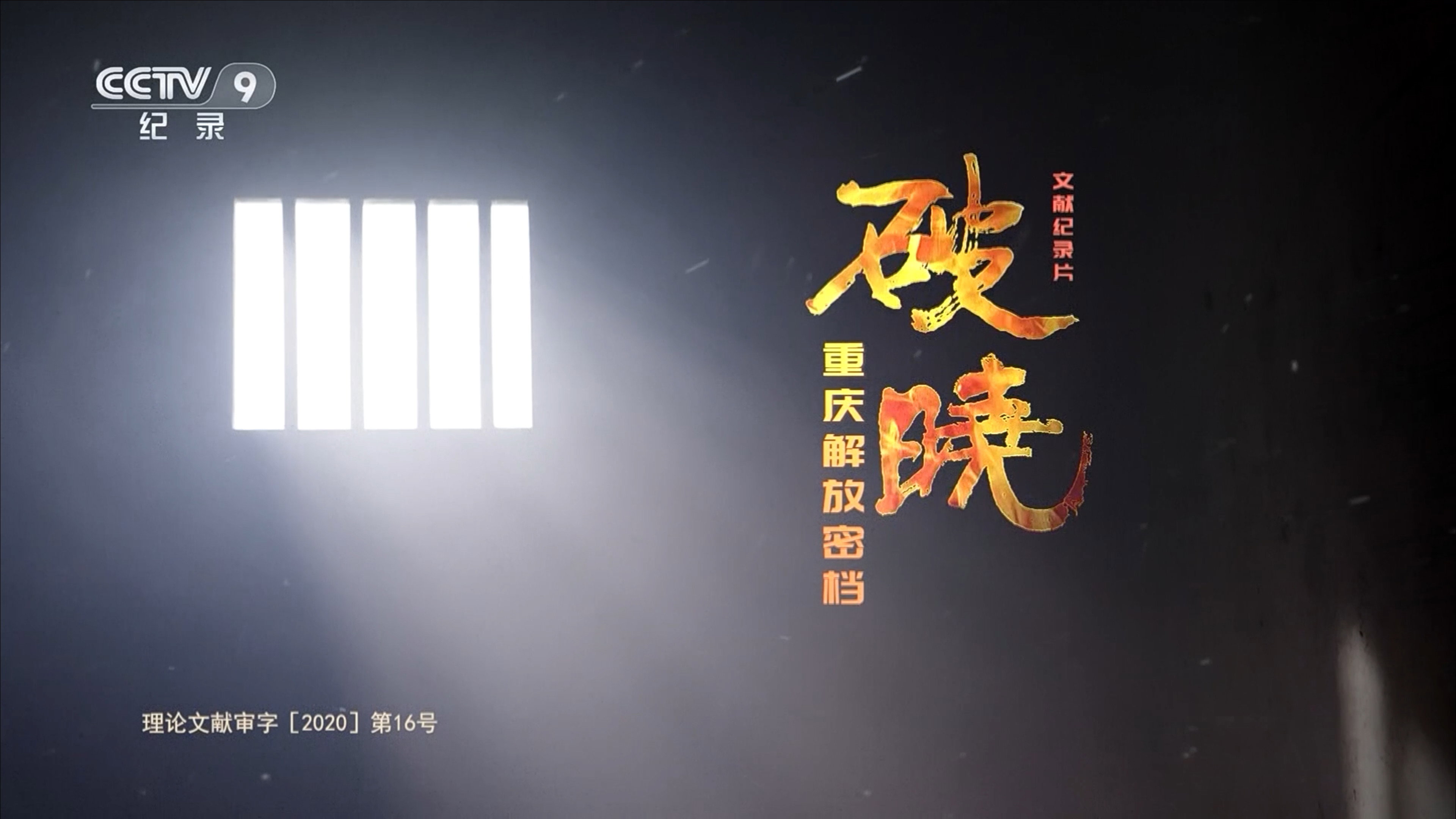 破晓—重庆解放密档