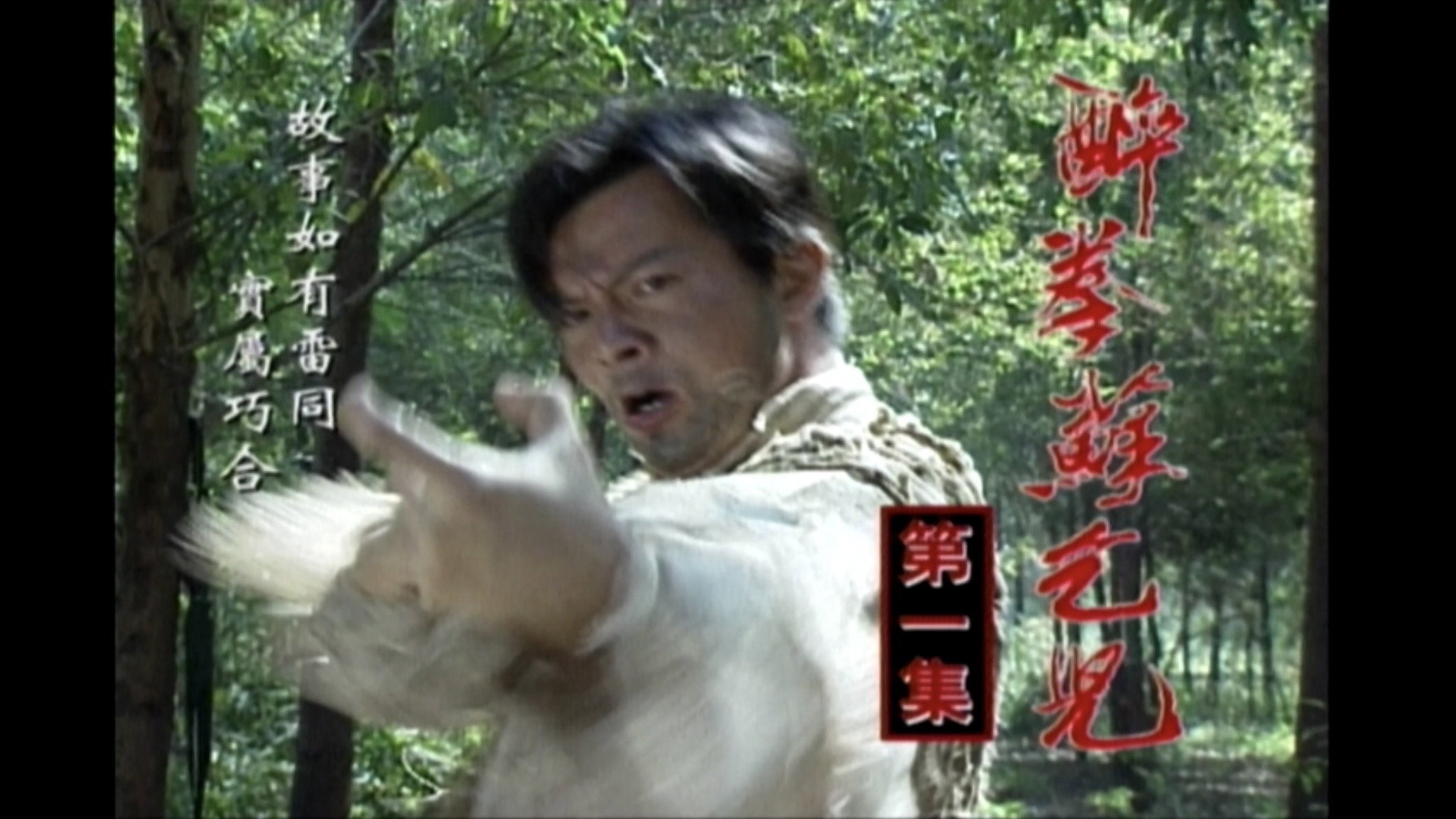 醉拳苏乞儿