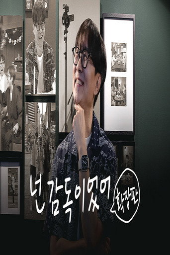 넌 감독이었어