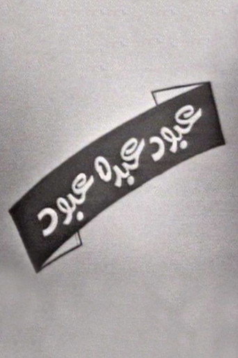 عبود عبده عبود