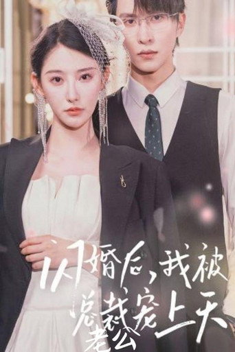 闪婚后,我被总裁老公宠上天