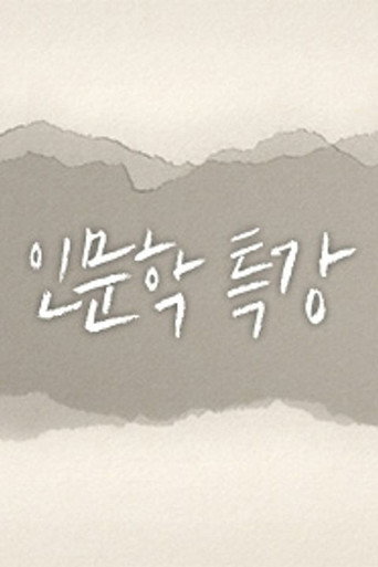 인문학 특강