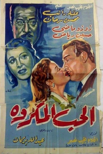 الحب المكروه