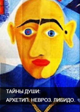 Тайны души. Архетип. Невроз. Либидо
