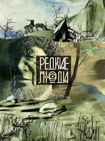 Редкие люди
