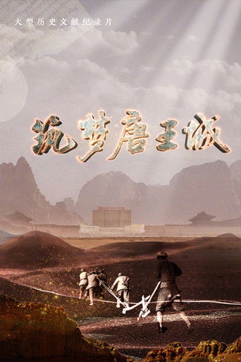 筑梦唐王城