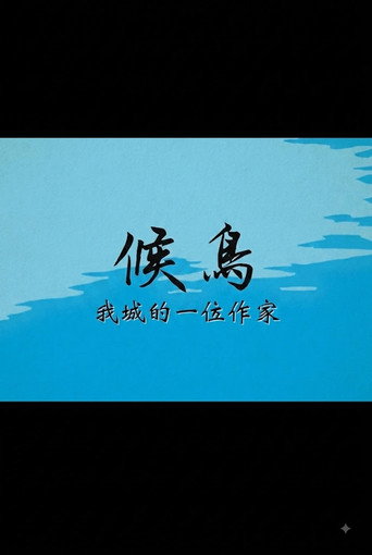 候鳥──我城的一位作家