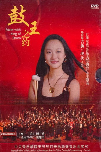 王贝贝—鼓王之约