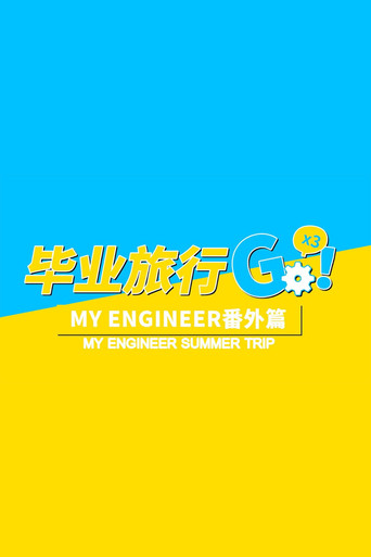 My Engineer Summer Trip