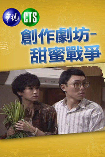 甜蜜战争