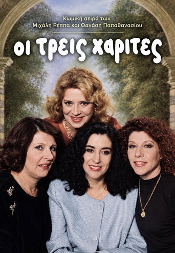 Οι Τρεις Χάριτες