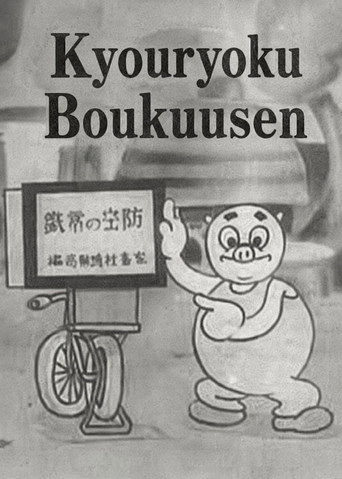 Kyouryoku Boukuusen