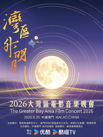 “湾区升明月”2026大湾区电影音乐晚会
