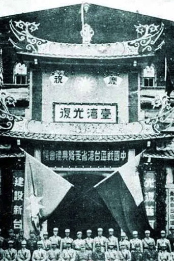 台湾光复