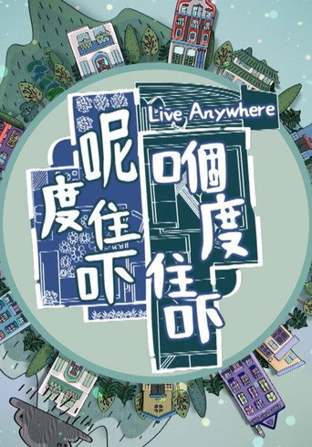 呢度住吓 嗰度住吓