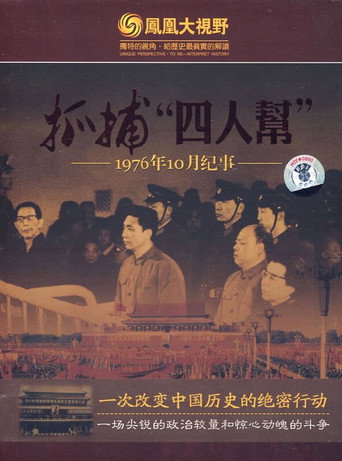 抓捕四人帮(1976年10月纪事)