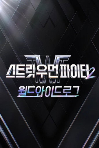 스트릿 우먼 파이터2 월드와이드로그