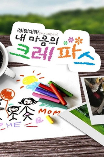 내 마음의 크레파스