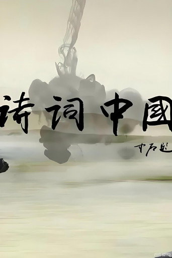 诗词中国