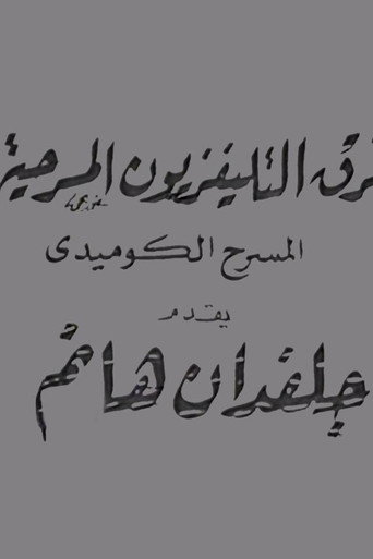 جلفدان هانم