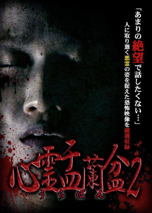 Psychic Yuranbon 2: Curse of the Possessed Spirit