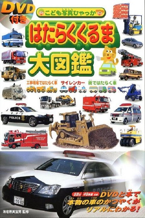 Hataraku Kuruma Daizukan