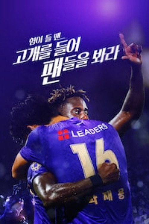 힘이 들 땐 고개를 들어 팬들을 봐라