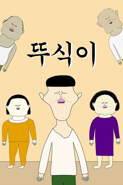 뚜식이
