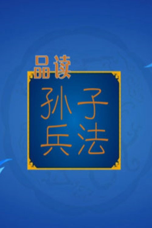 百家讲坛：孙子兵法