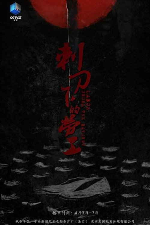 刺刀下的劳工