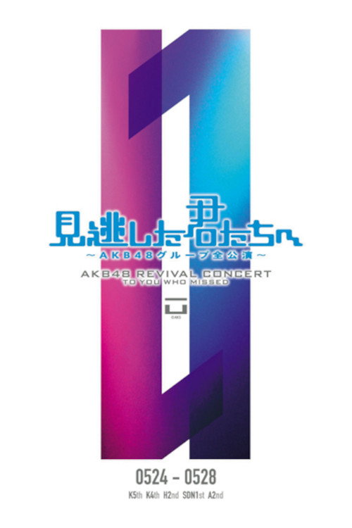 「見逃した君たちへ」チームA 2nd Stage「会いたかった」公演