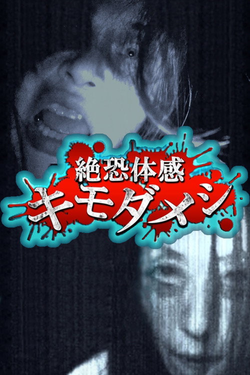 Zetsuosore Taikan Kimodameshi