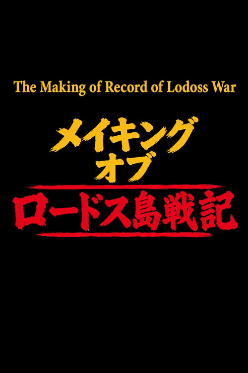 The Making of Record of Lodoss War