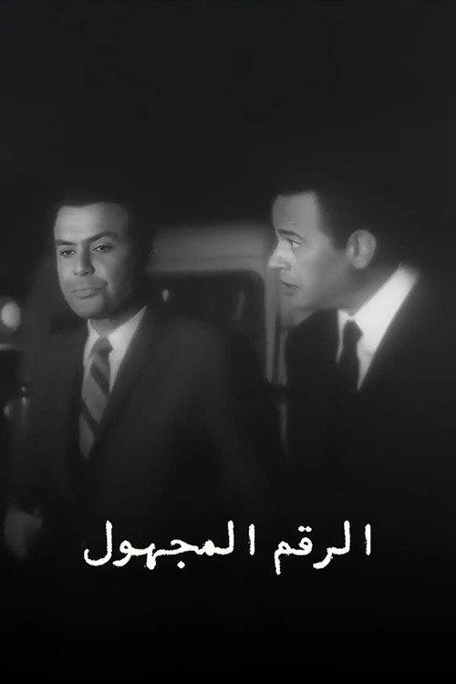 الرقم المجهول