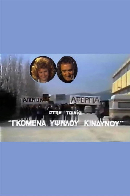 Gomena ypsilou kindynou