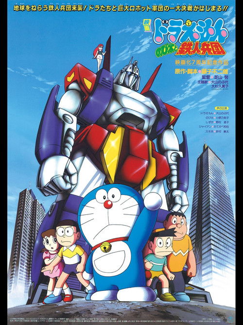 Doraemon: Nobita and the Steel Troops