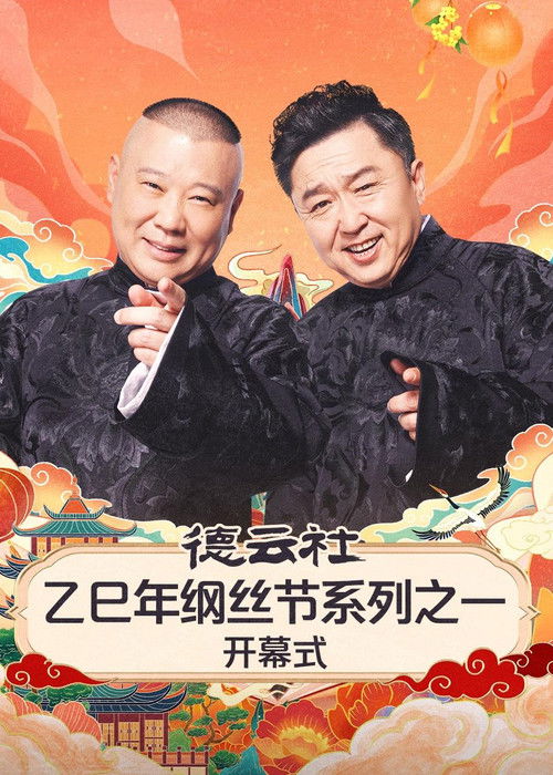 德云社2025乙巳年纲丝节系列演出