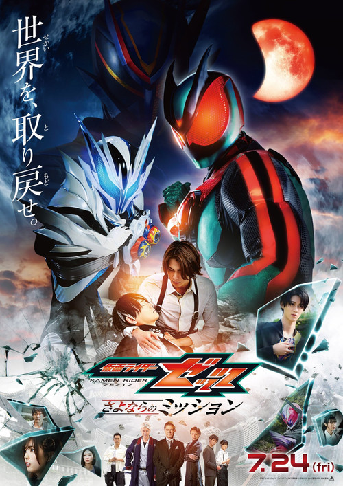 Kamen Rider ZEZTZ: Farewell Mission