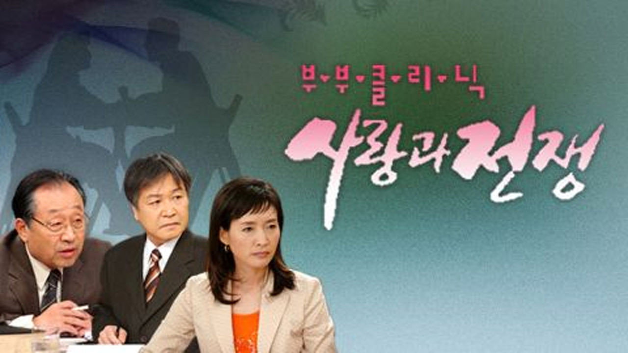 The Clinic for Married Couples: Love and War